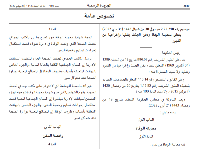 صدور مرسوم يتعلق بمعاينة الوفاة ودفن الجثث ونقلها وإخراجها من القبور