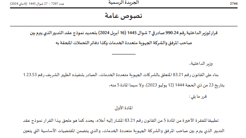 قرار السيد وزير الداخلية حول تدبير الشركات الجهوية متعددة الخدمات